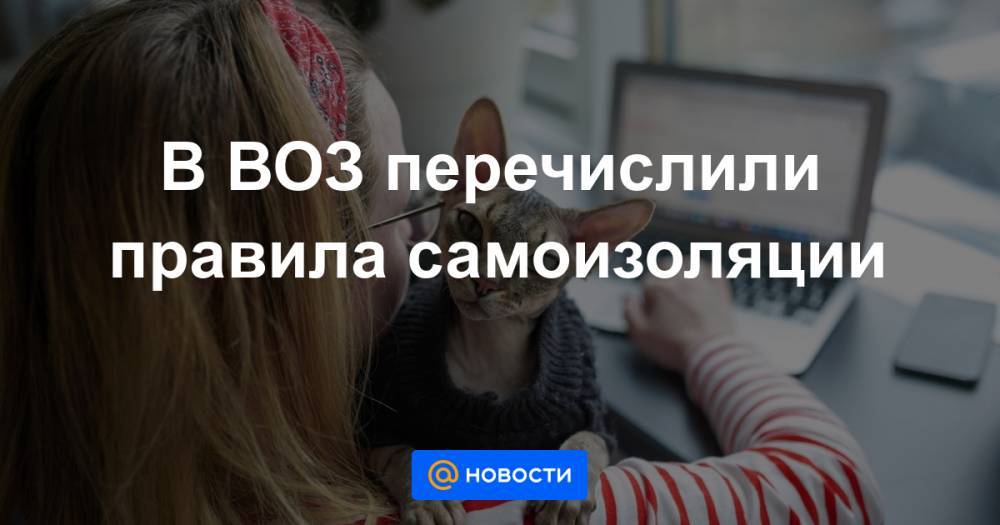 В ВОЗ перечислили правила самоизоляции - news.mail.ru