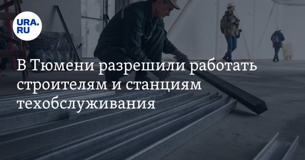 Александр Моор - В Тюмени разрешили работать строителям и станциям техобслуживания. На определенных условиях - ura.news - Тюменская обл. - Тюмень