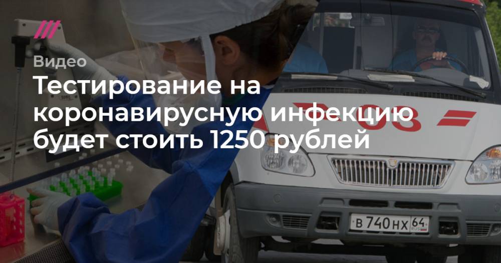 Тестирование на коронавирусную инфекцию будет стоить 1250 рублей - tvrain.ru - Москва