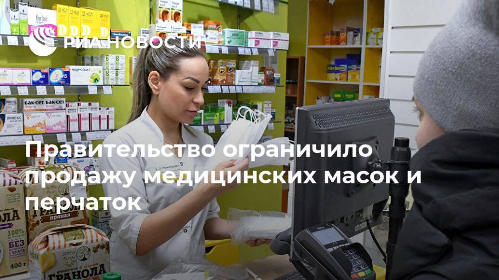 Правительство ограничило продажу медицинских масок и перчаток - ria.ru - Москва