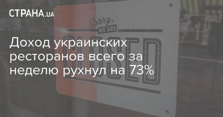 Доход украинских ресторанов всего за неделю рухнул на 73% - strana.ua - Украина - Киев - Харьков - Одесса - Львов