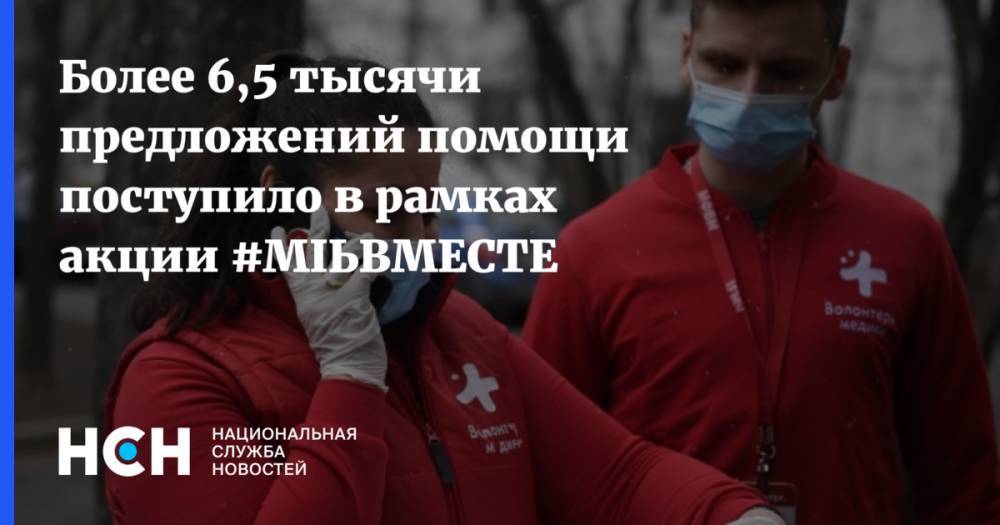 Более 6,5 тысячи предложений помощи поступило в рамках акции #МЫВМЕСТЕ - nsn.fm - Россия