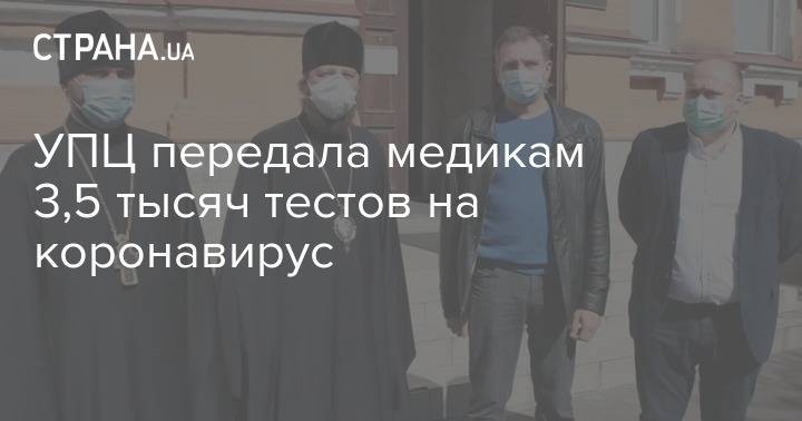 УПЦ передала медикам 3,5 тысяч тестов на коронавирус - strana.ua - Украина - Киев