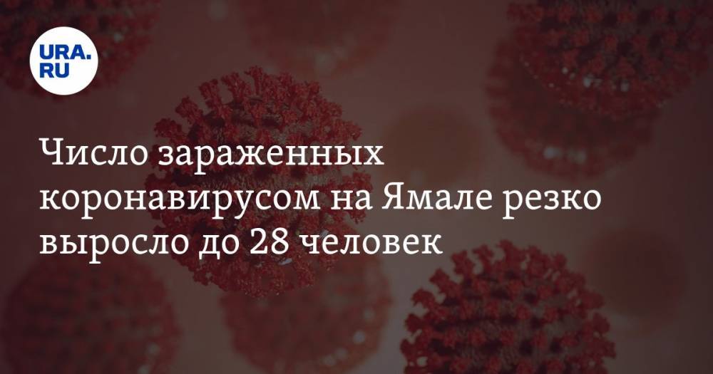 Число зараженных коронавирусом на Ямале резко выросло до 28 человек - ura.news - Новосибирск - округ Янао - Пангоды