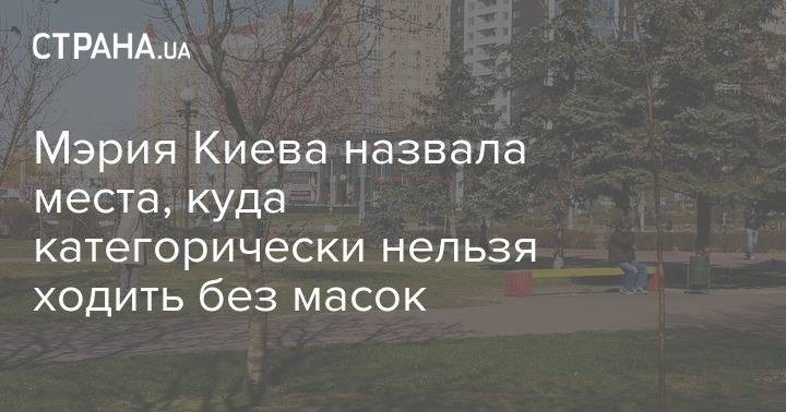 Мэрия Киева назвала места, куда категорически нельзя ходить без масок - strana.ua - Россия - Киев