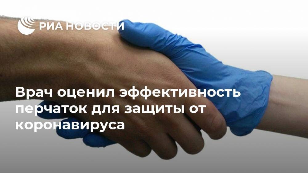 Врач оценил эффективность перчаток для защиты от коронавируса - ria.ru - Москва - Англия