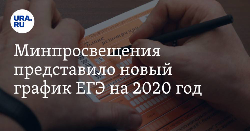 Минпросвещения представило новый график ЕГЭ на 2020 год - ura.news