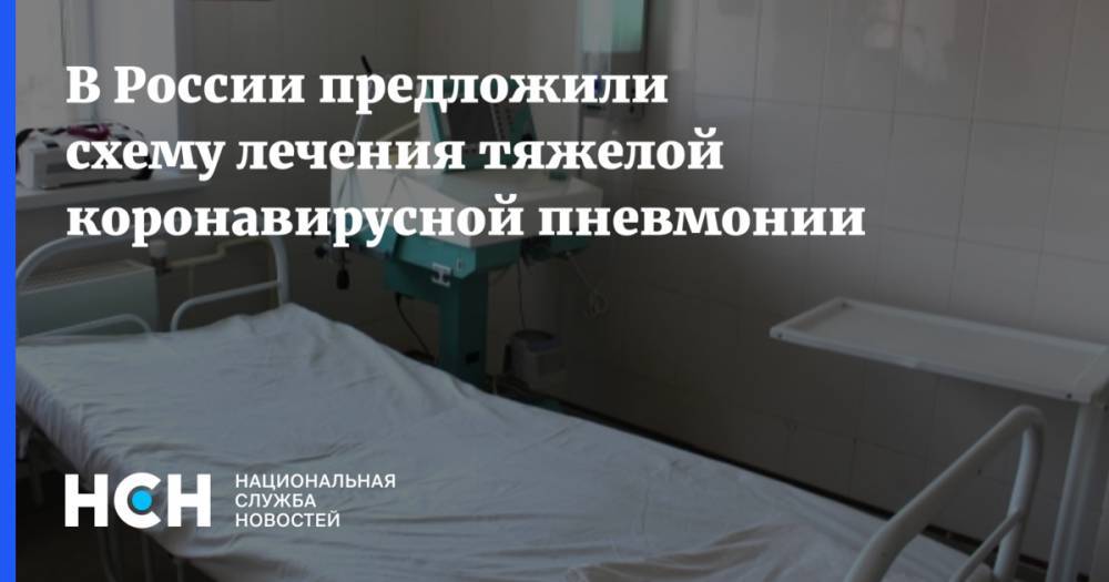 В России предложили схему лечения тяжелой коронавирусной пневмонии - nsn.fm - Россия