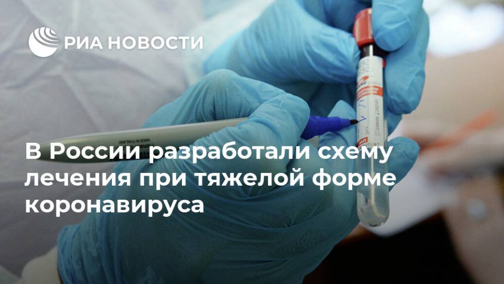 В России разработали схему лечения при тяжелой форме коронавируса - ria.ru - Россия - Москва