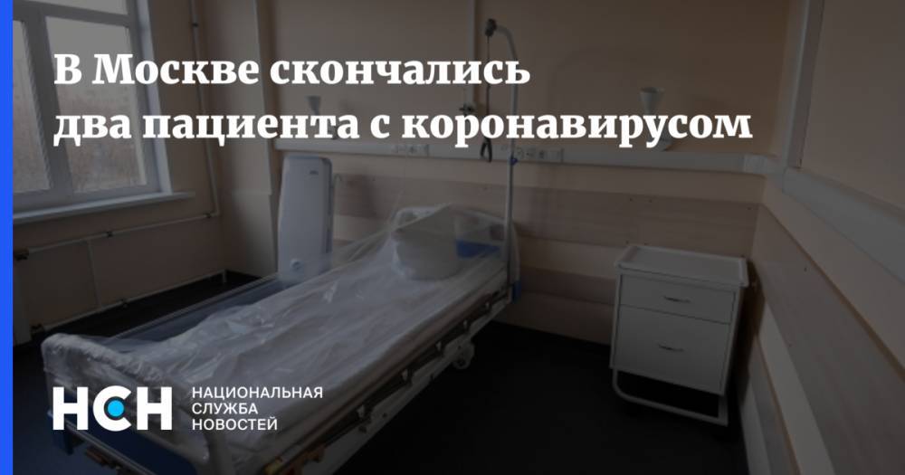 В Москве скончались два пациента с коронавирусом - nsn.fm - Москва