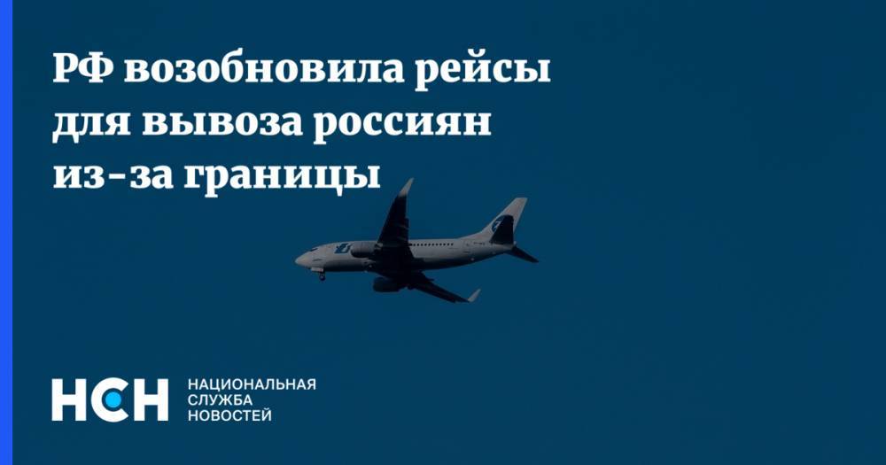 РФ возобновила рейсы для вывоза россиян из-за границы - nsn.fm - Россия - Киргизия - Бишкек - Бангладеш - Дакка