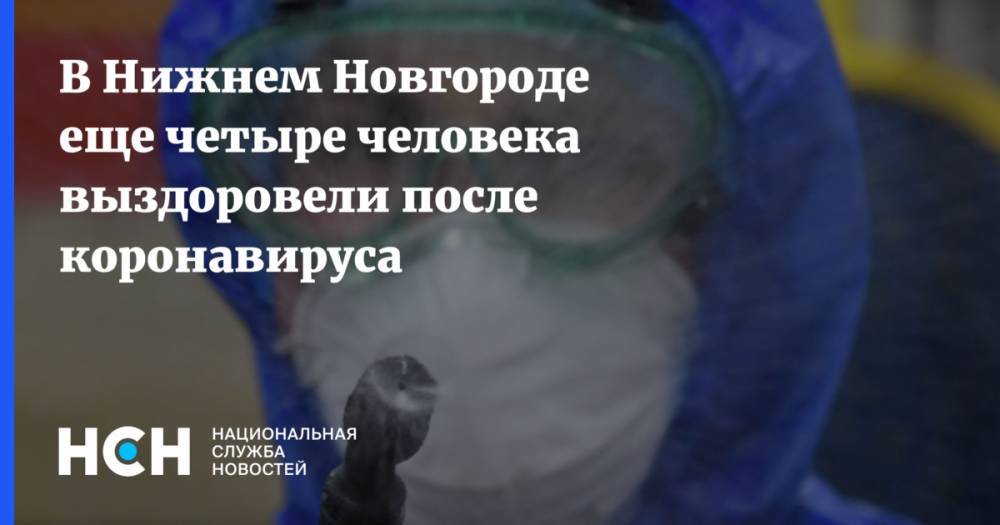 В Нижнем Новгороде еще четыре человека выздоровели после коронавируса - nsn.fm - Нижний Новгород