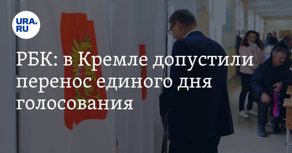 РБК: в Кремле допустили перенос единого дня голосования - ura.news - Россия