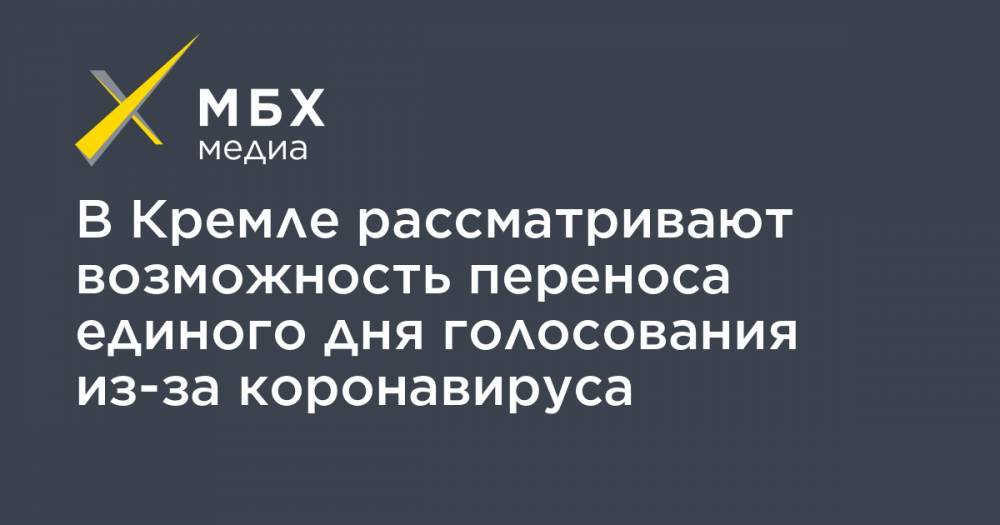 В Кремле рассматривают возможность переноса единого дня голосования из-за коронавируса - mbk.news