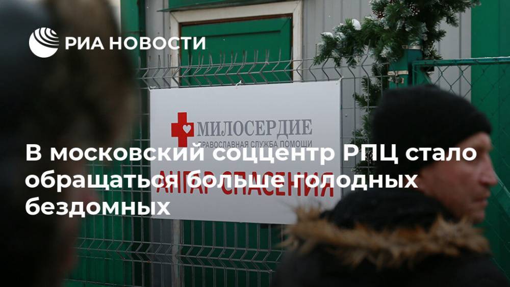 В московский соццентр РПЦ стало обращаться больше голодных бездомных - ria.ru - Россия - Москва