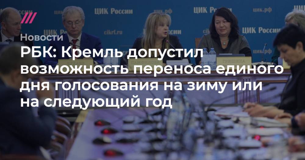 РБК: Кремль допустил возможность переноса единого дня голосования на зиму или на следующий год - tvrain.ru