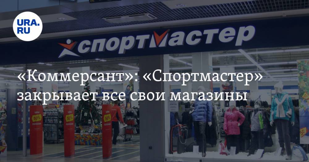 «Коммерсант»: «Спортмастер» закрывает все свои магазины - ura.news