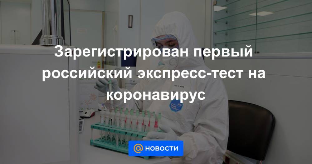 Зарегистрирован первый российский экспресс-тест на коронавирус - news.mail.ru