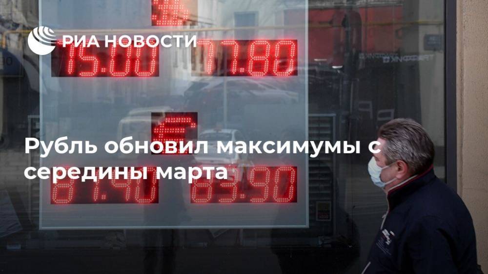 Рубль обновил максимумы с середины марта - ria.ru - Москва