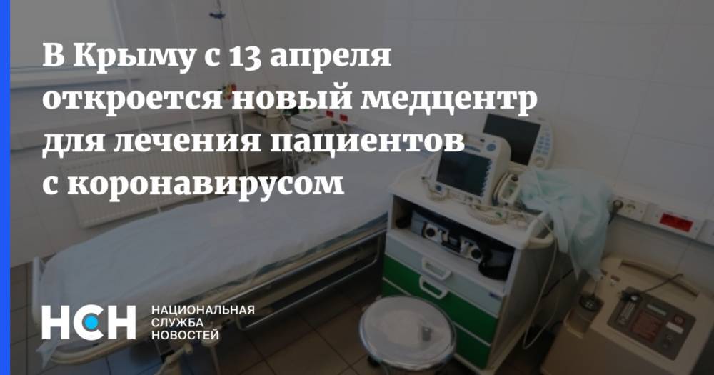 Евгений Кабанов - В Крыму с 13 апреля откроется новый медцентр для лечения пациентов с коронавирусом - nsn.fm - республика Крым
