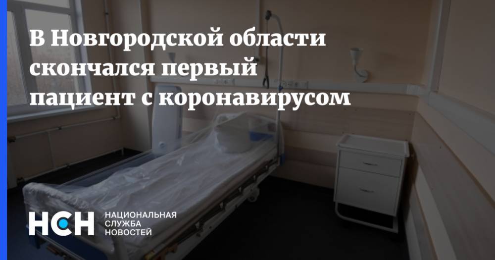 Андрей Никитин - В Новгородской области скончался первый пациент с коронавирусом - nsn.fm - Новгородская обл.