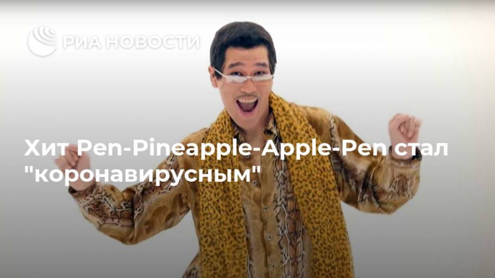 Хит Pen-Pineapple-Apple-Pen стал "коронавирусным" - ria.ru - Москва
