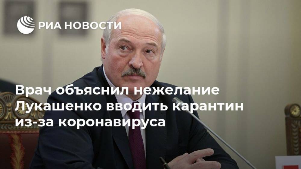 Александр Лукашенко - Евгений Комаровский - Врач объяснил нежелание Лукашенко вводить карантин из-за коронавируса - ria.ru - Москва - Белоруссия