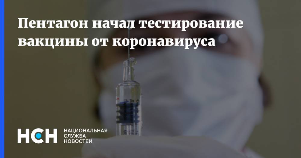 Пентагон начал тестирование вакцины от коронавируса - nsn.fm - Россия - Сша - Китай