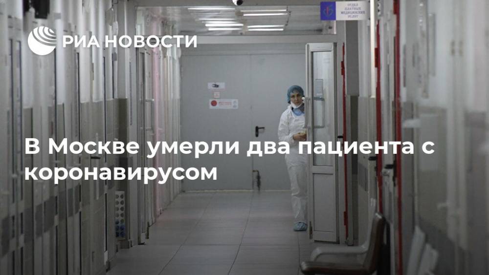 В Москве умерли два пациента с коронавирусом - ria.ru - Великий Новгород - Москва