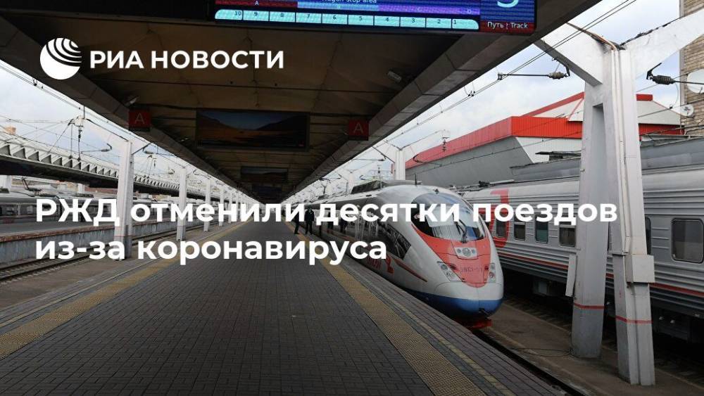 РЖД отменили десятки поездов из-за коронавируса - ria.ru - Россия - Москва