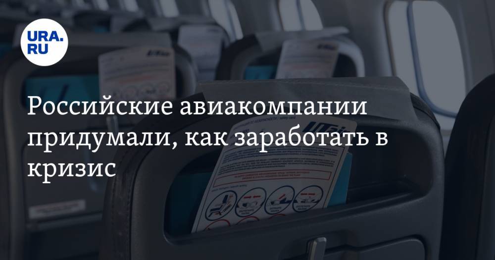 Российские авиакомпании придумали, как заработать в кризис - ura.news - Сша - Китай