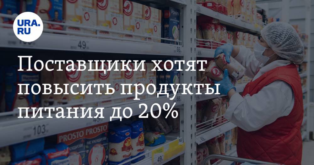 Дмитрий Востриков - Поставщики хотят повысить продукты питания до 20% - ura.news
