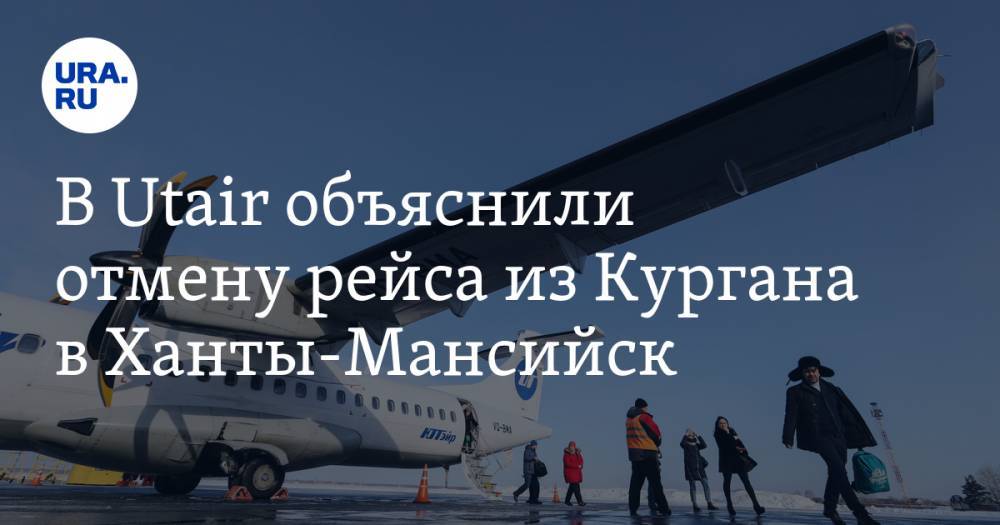 В Utair объяснили отмену рейса из Кургана в Ханты-Мансийск. Дело не в коронавирусе - ura.news - Курган - Ханты-Мансийск