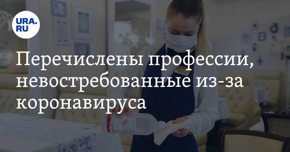 Перечислены профессии, невостребованные из-за коронавируса - ura.news - Россия