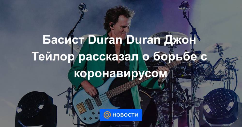 Джон Тейлор - Басист Duran Duran Джон Тейлор рассказал о борьбе с коронавирусом - news.mail.ru