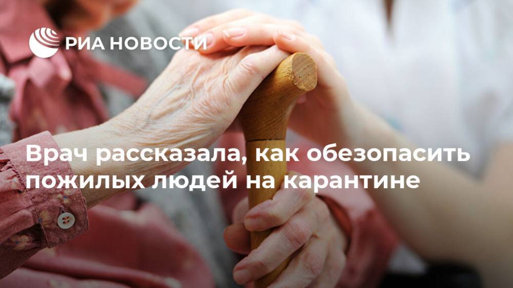 Надежда Рунихина - Врач рассказала, как обезопасить пожилых людей на карантине - ria.ru - Россия - Москва