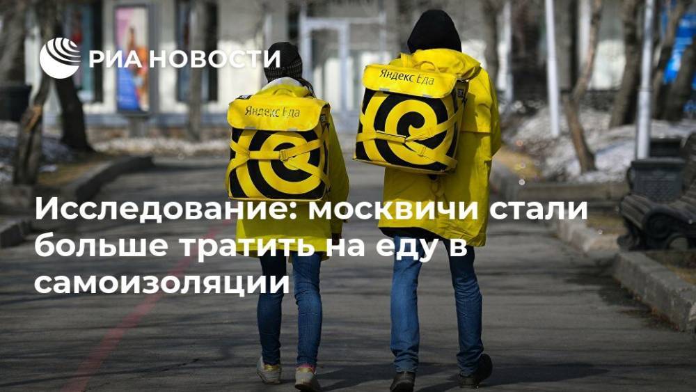 Исследование: москвичи стали больше тратить на еду в самоизоляции - ria.ru - Санкт-Петербург - Москва