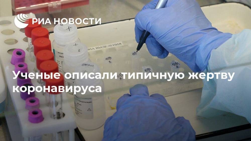 Ученые описали типичную жертву коронавируса - ria.ru - Москва