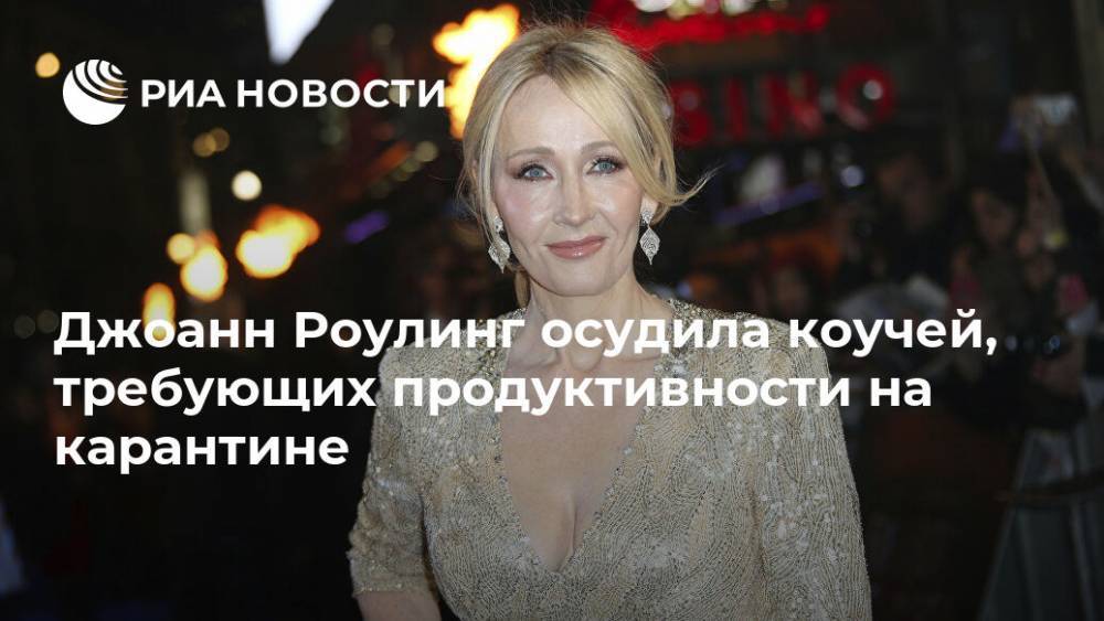 Гарри Поттер - Джоанн Роулинг осудила коучей, требующих продуктивности на карантине - ria.ru - Москва