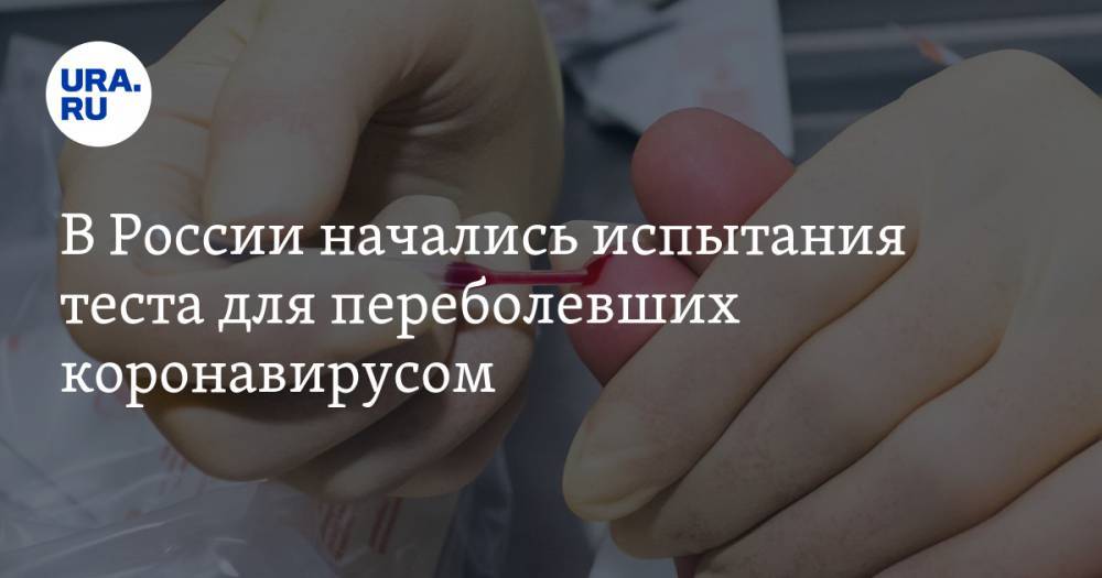 В России начались испытания теста для переболевших коронавирусом - ura.news - Россия