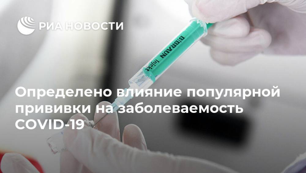 Определено влияние популярной прививки на заболеваемость COVID-19 - ria.ru - Москва - Сша