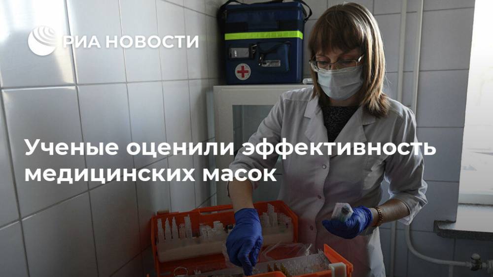 Ученые оценили эффективность медицинских масок - ria.ru - Москва