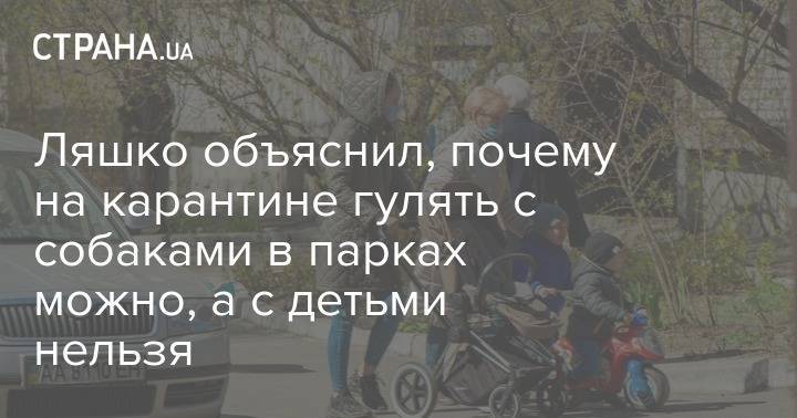 Виктор Ляшко - Ляшко объяснил, почему на карантине гулять с собаками в парках можно, а с детьми нельзя - strana.ua