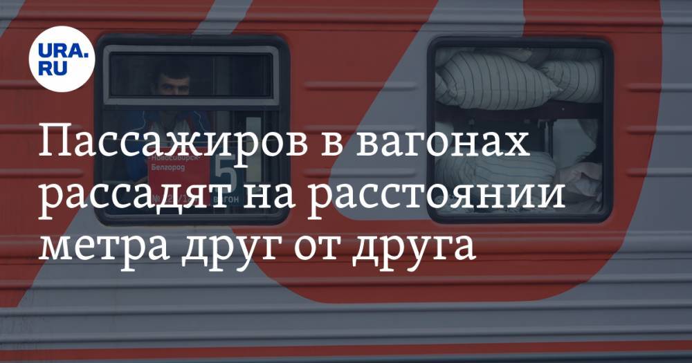 Пассажиров в вагонах рассадят на расстоянии метра друг от друга - ura.news