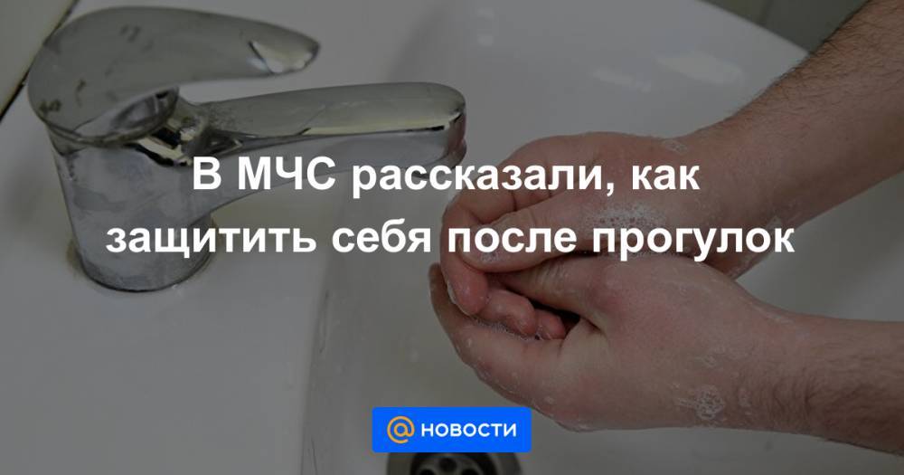 В МЧС рассказали, как защитить себя после прогулок - news.mail.ru