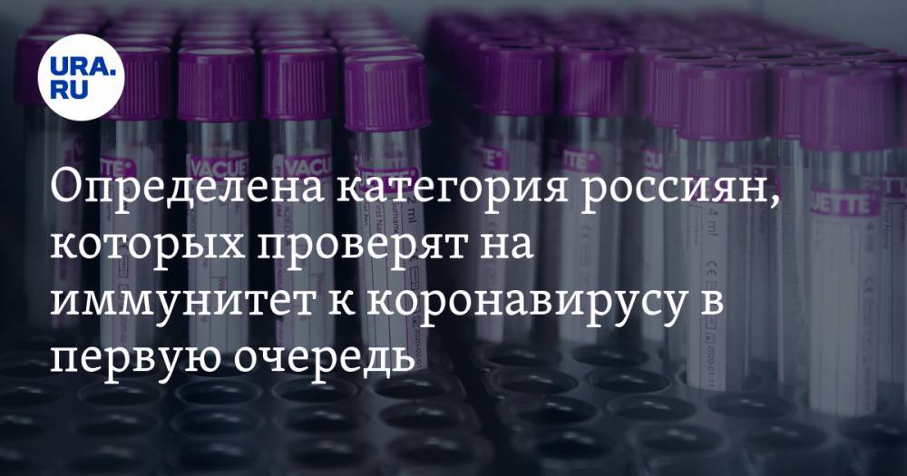 Георгий Викулов - Определена категория россиян, которых проверят на иммунитет к коронавирусу в первую очередь - ura.news - Москва