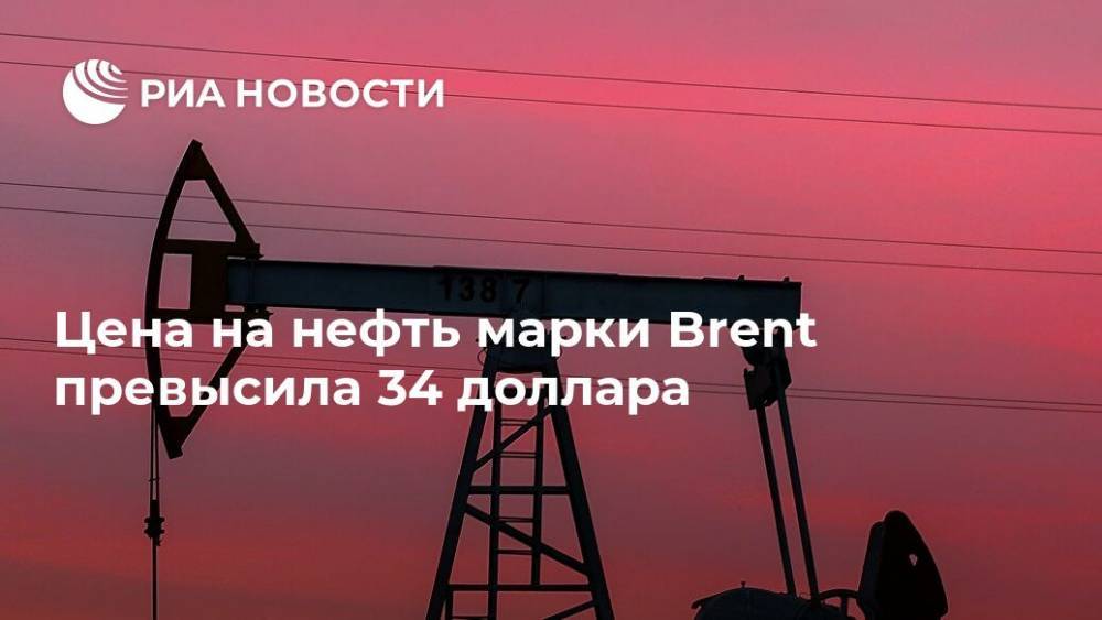 Цена на нефть марки Brent превысила 34 доллара - ria.ru - Москва