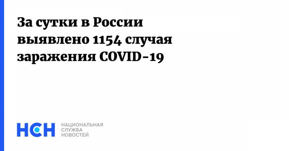 За сутки в России выявлено 1154 случая заражения COVID-19 - nsn.fm - Россия