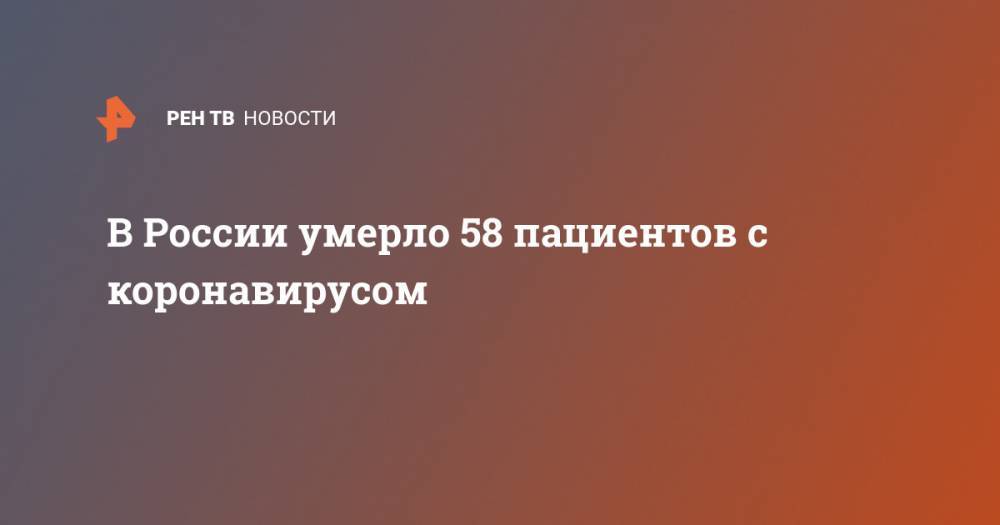 В России умерло 58 пациентов с коронавирусом - ren.tv - Россия - Москва - Китай - Ухань
