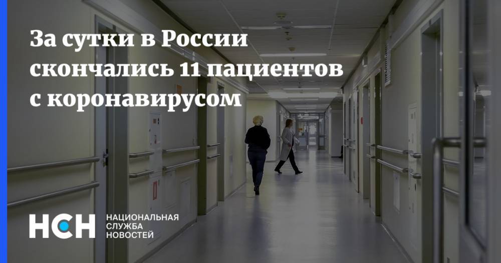 За сутки в России скончались 11 пациентов с коронавирусом - nsn.fm - Россия